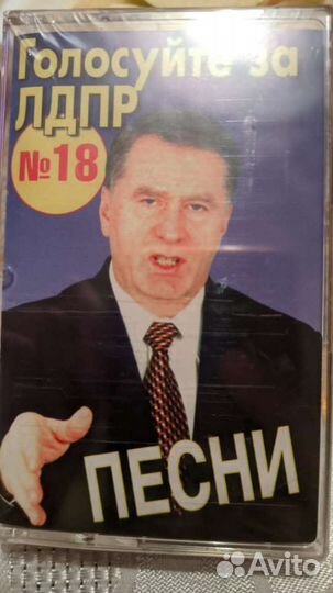 Аудио кассета с песнями Жириновского