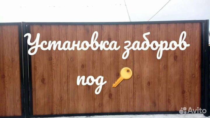 Установка заборов
