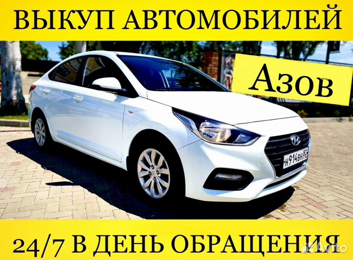 Выкуп автомобилей Азов