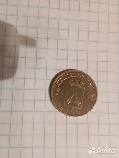 Монета юбилейная 10 р., Волоколамск