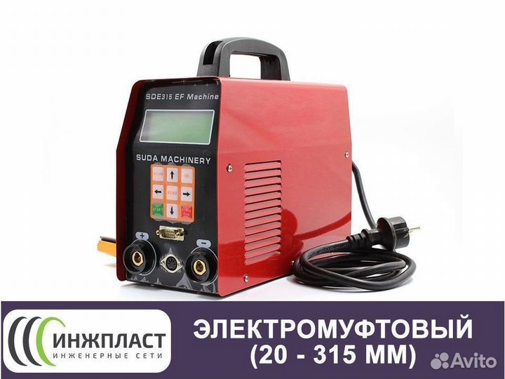 Электромуфтовый сварочный аппарат 315