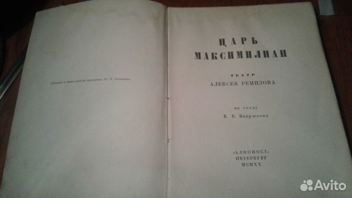 Ремизов А. Царь Максимилиан.Пт.: Алконост, 1920