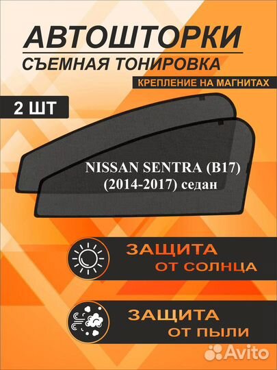 Автошторки на Nissan Sentra (B17)(2014-2017) седан