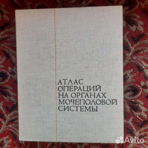 Атлас операций органов мочеполовой системы