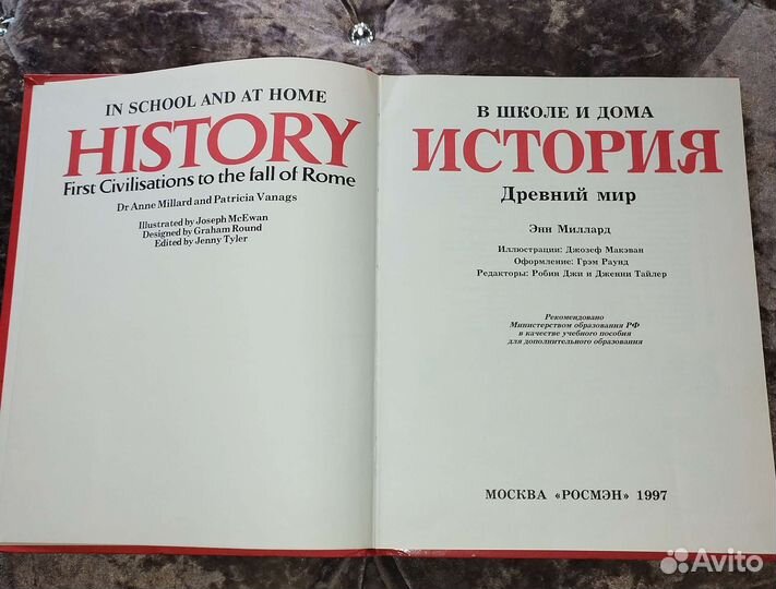 История древний мир. Росмэн 1997г Энн Миллард