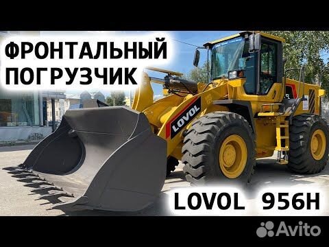 Фронтальный погрузчик Lovol FL956H, 2024