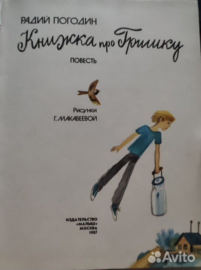 Книги детские СССР Книжка про Гришку