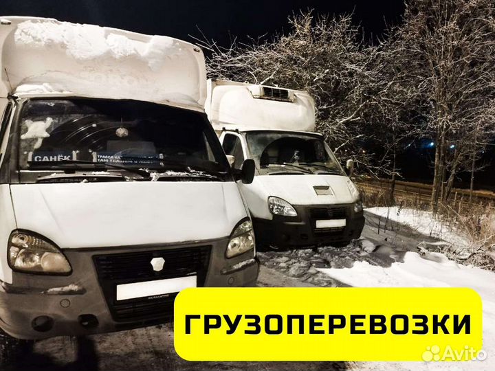 Грузоперевозки грузовые+легковые 24/7 русские