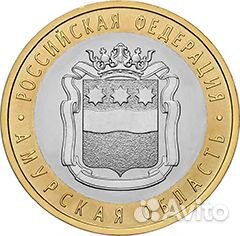 10 рублей Амурская область 2016 г