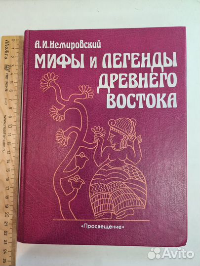 Мифы и легенды Древнего Востока. Немировский
