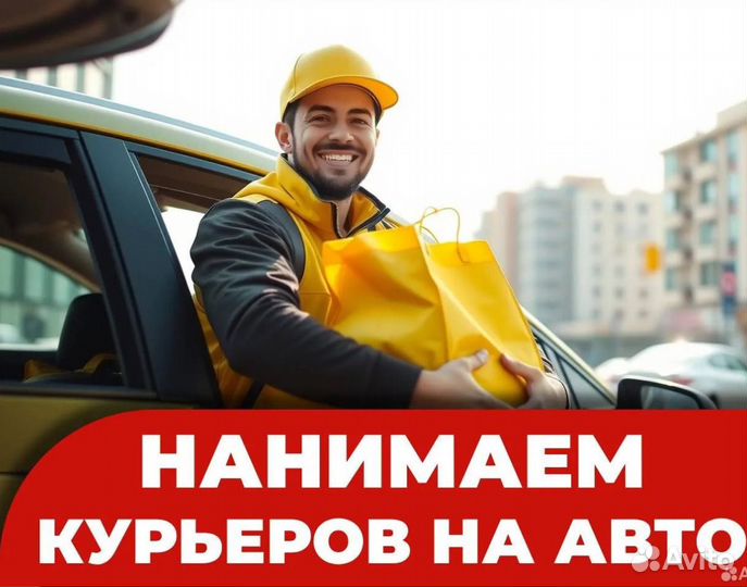 Курьер на личном авто