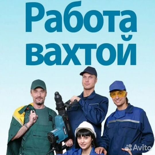 Разнорабочий / Вахта / Проживание