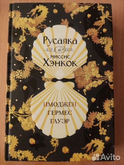 Русалка и Миссис Хэнкок И. Г. Пауэр