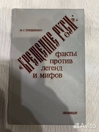 Крещение Руси