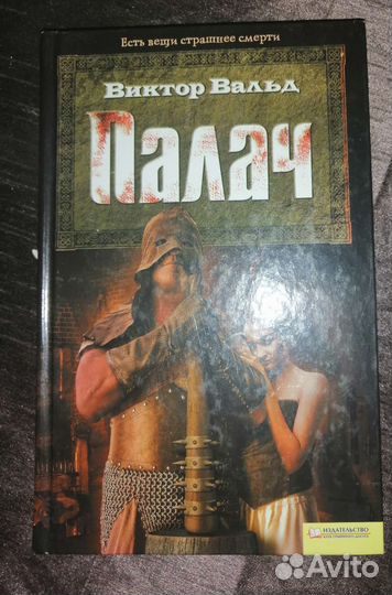 Палач. Исторический роман