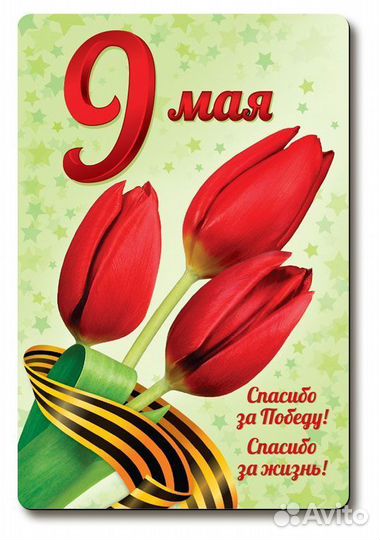Мини-открытка 9 мая магнит,вариант 1