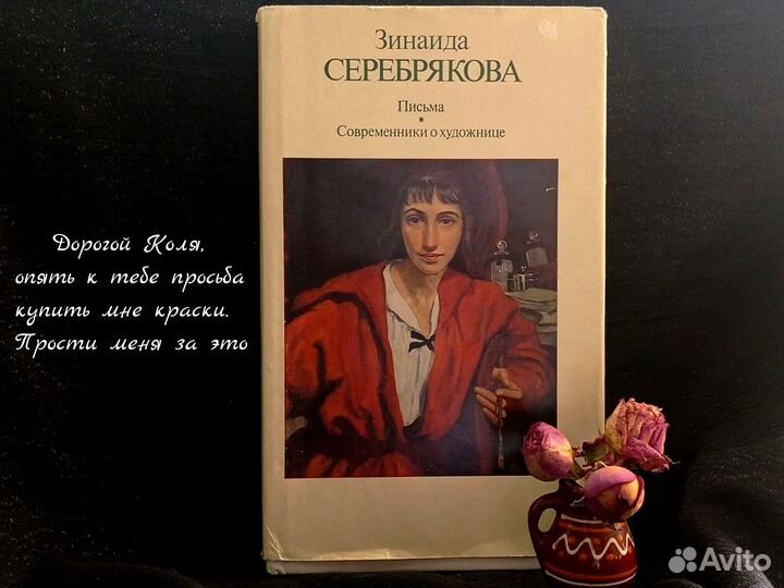 Зинаида Серебрякова. Письма