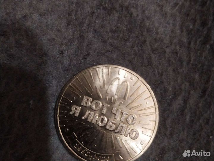 Жетон макдональдс