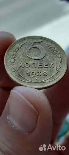 5 копеек 1938 г