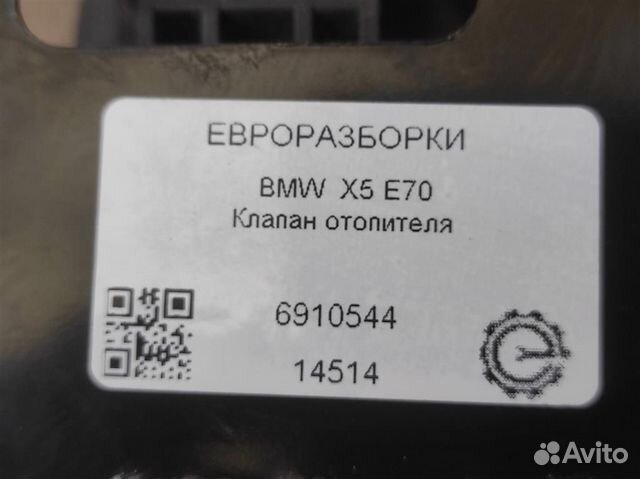 Клапан отопителя BMW X5 E70