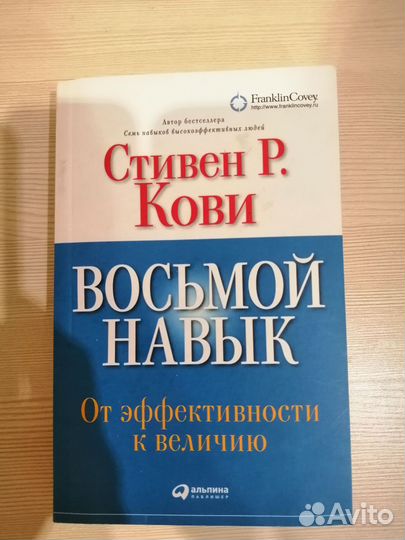 Книга Стивен Кови - восьмой навык