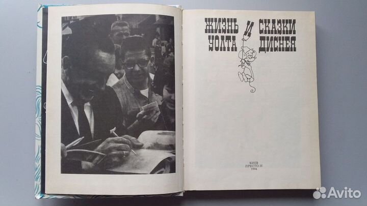 Жизнь и сказки Уолта Диснея