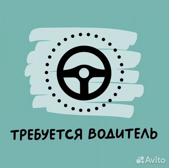 Водитель в компанию