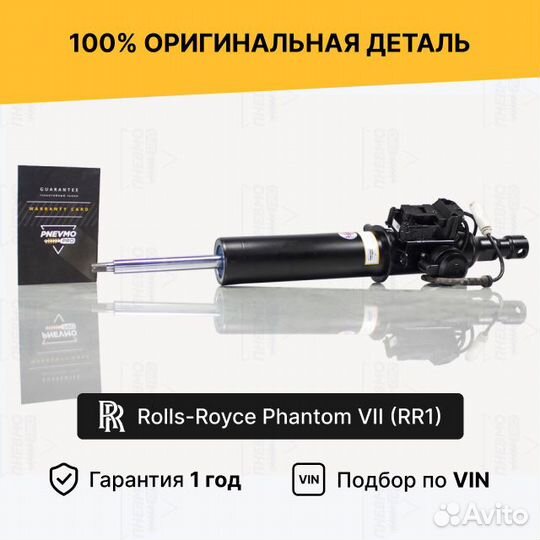 Амортизатор Rolls-Royce Phantom RR1 передний