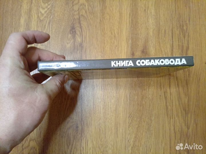 М.Г. Псалмов. Книга собаковода. 1990 год