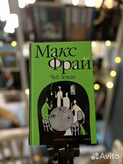 Макс Фрай Хроники Ехо