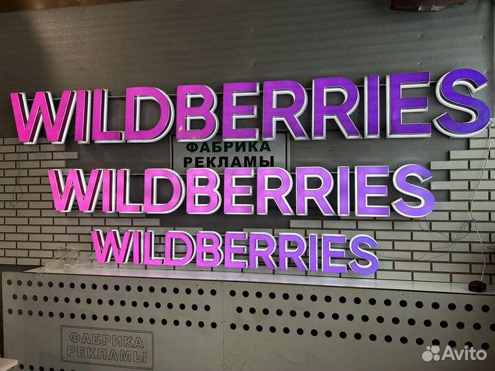 Вывеска wildberries 300, 400, 500