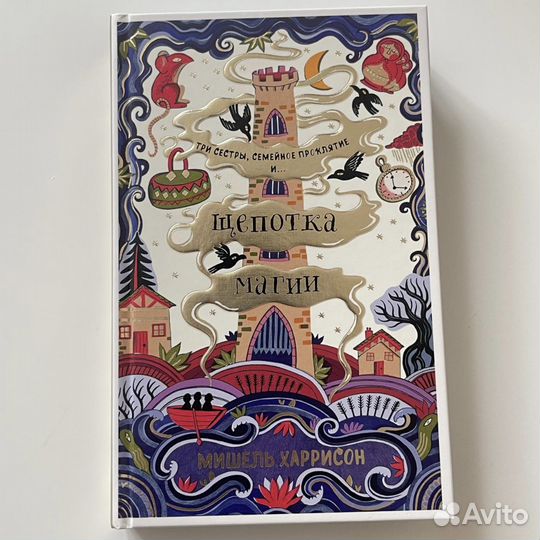 Щепотка магии Мишель Харрисон книга
