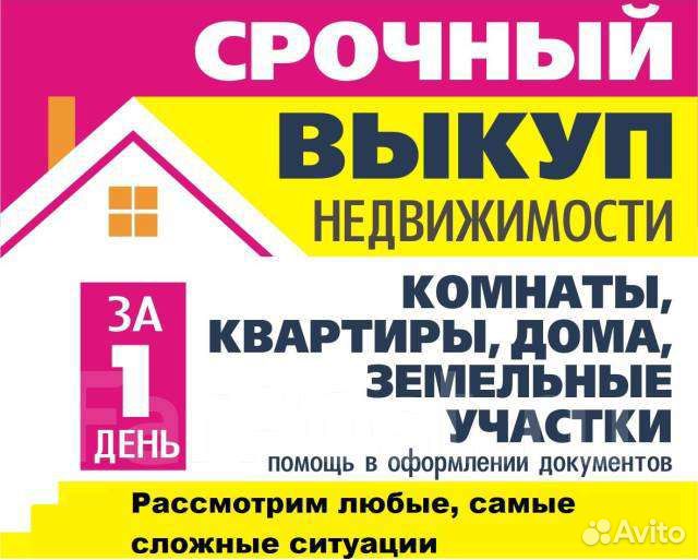 Срочный выкуп квартир
