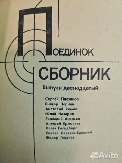 Поединок. Сборник. Выпуск 12. 1986 год