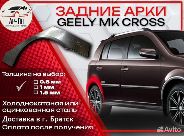 Ремонтные арки на Geely MK Cross