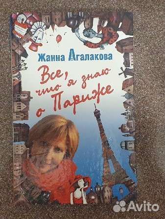 Книга «Все, что я знаю о Париже» Ж. Агалакова