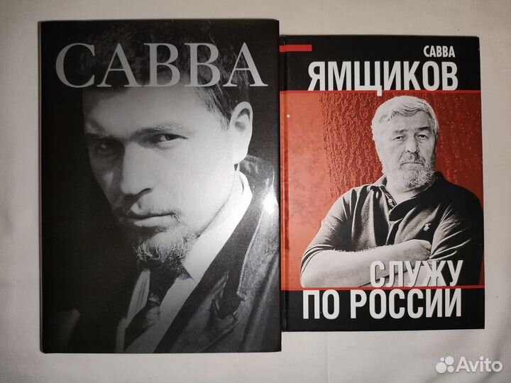 Книги Саввы Ямщикова