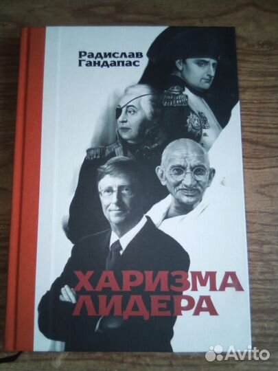 Книга Харизма лидера с автографом Гандапас