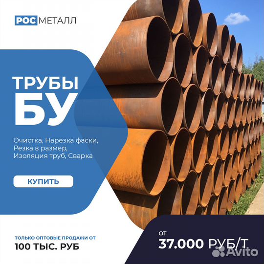 Трубы бу - 159, 219, 530, 720, 820 и др