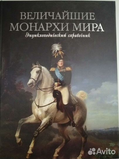 Энц. справочник Величайшие монархи мира