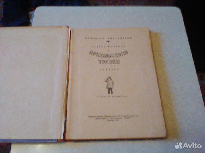 Розанов.Приключения Травки.1957 год