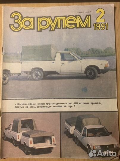 Журнал за рулем 1991 года