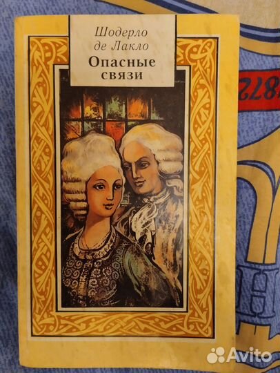 Роман Опасные связи. Шодерло де Лакло