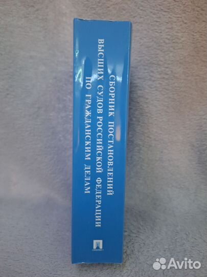 Сборник постановлений высших судов РФ по гр.делам