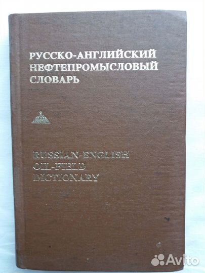 Русско-английские специализированные словари