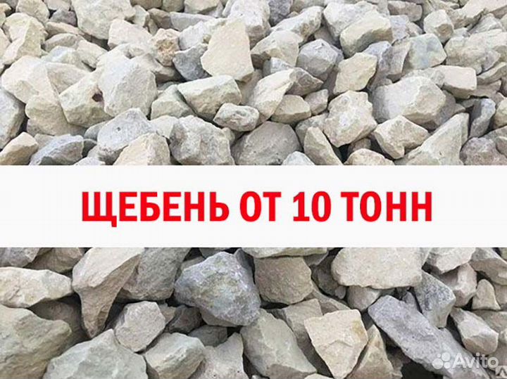Щебень 10 тонн