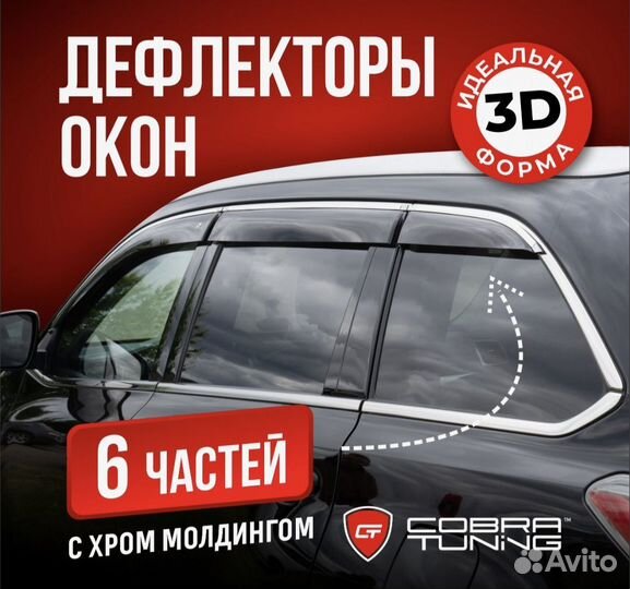 Дефлекторы с хромом 6частей Volvo XC70 2007-2016