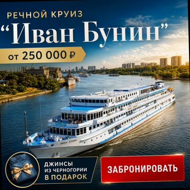 Круиз речной 7 нч Ульяновск-Болгар. Иван Бунин