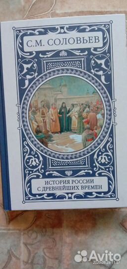 Соловьев С.М.История России с древнейших времен