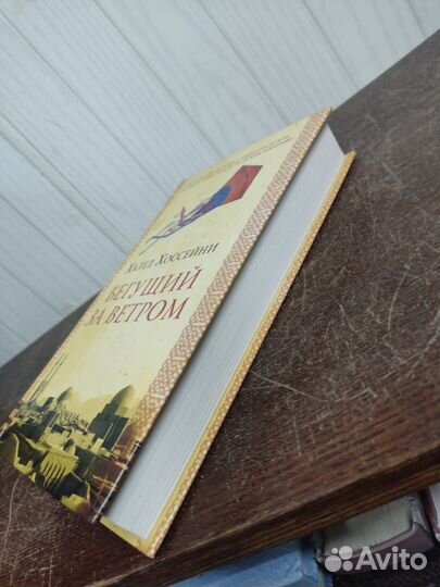 Х. Хоссейни. Бегущий за ветром